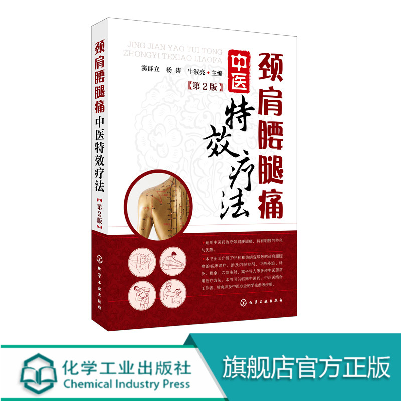颈肩腰腿痛中医特效疗法(第2版)颈肩腰腿痛中医内外治疗法大全 55种相关病临床治疗 中医学穴位按摩康复训练治疗临床医学书籍