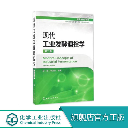 现代工业发酵调控学 第三版