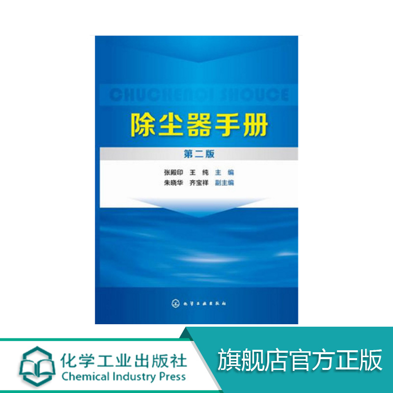 除尘器手册 第二版 大气污染控制 除尘 环保设备 环境工程 大气污染治理领域科学研究人员 工程设计人员 企业管理人员阅读使用书籍