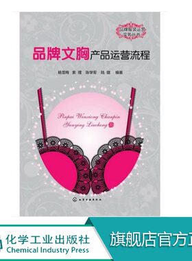 品牌文胸产品运营流程品牌服