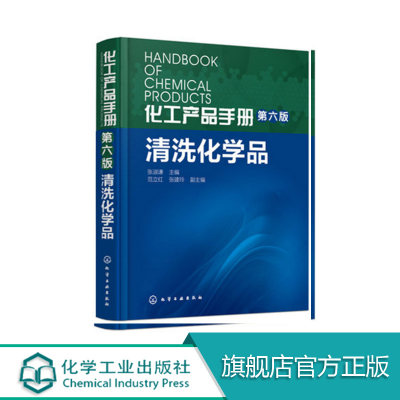 【包邮】化工产品手册 第六版 清洗化学品化学工业出版社