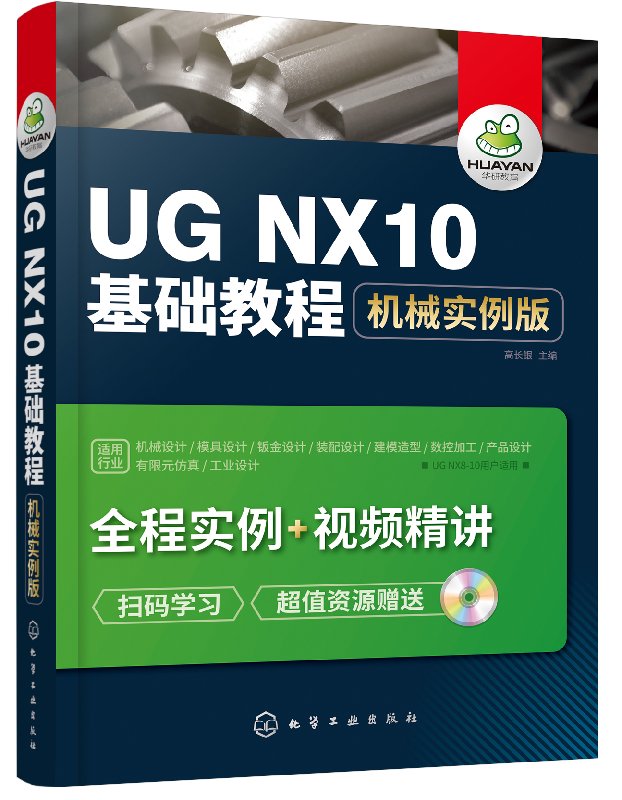 化工社直发 UG NX10基础教程：机械实例版