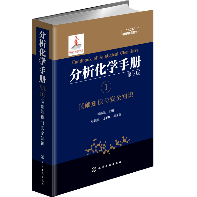 分析化学手册 1 基础知识与安全知识 第三版 郭伟强 编 分析化学手册 化学基础 实验室知识 实验室安全 十二五国家重点教材