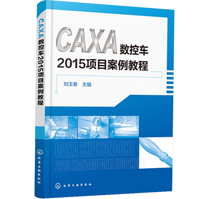 CAXA数控车2015项目案例教程 CAXA数控车2015软件操作教程书籍 caxa 数控车软件 数控车床自动编程教程 CAXA制造工程师教材书籍