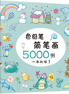 色铅笔简笔画5000例