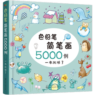 色铅笔简笔画5000例一本就够了 儿童彩铅简笔画入门教程手账简笔画儿童启蒙入门绘画书 小学幼儿园美术培训教程图案大全10000例