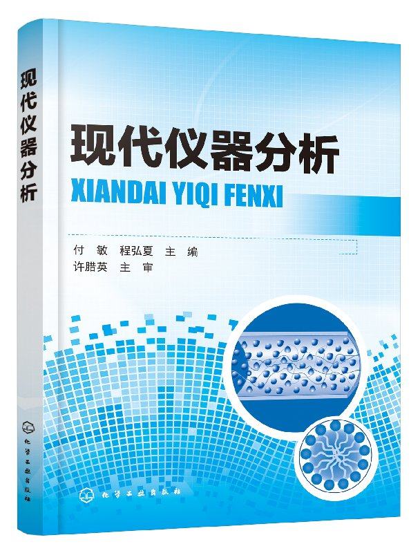 化工社直发 现代仪器分析