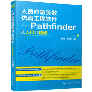 人员应急疏散仿真工程软件 Pathfinder从入门到精通 pathfinder疏散软件操作入门教程书籍 消防及安全技术人员参考书