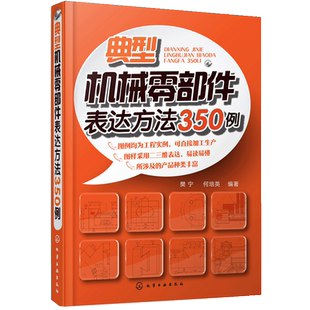典型机械零部件表达方法350例  机械零部件制图教程书籍 图解机械设计绘图教程书籍 图样基本知识标准视图书化学工业