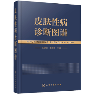 皮肤性病诊断图谱 皮肤病病种全 看图诊病 彩色图谱图片丰富清晰 可供皮肤病专业医师 其他专业医师 医学专业生 基层医生参考应用
