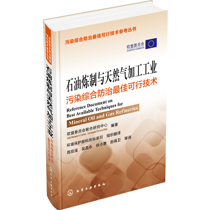 石油炼制与天然气加工工业污染综合防治可行技术 污染综合防治 石油炼制 天然气加工可行技术 循环经济 污染减排 土壤污染