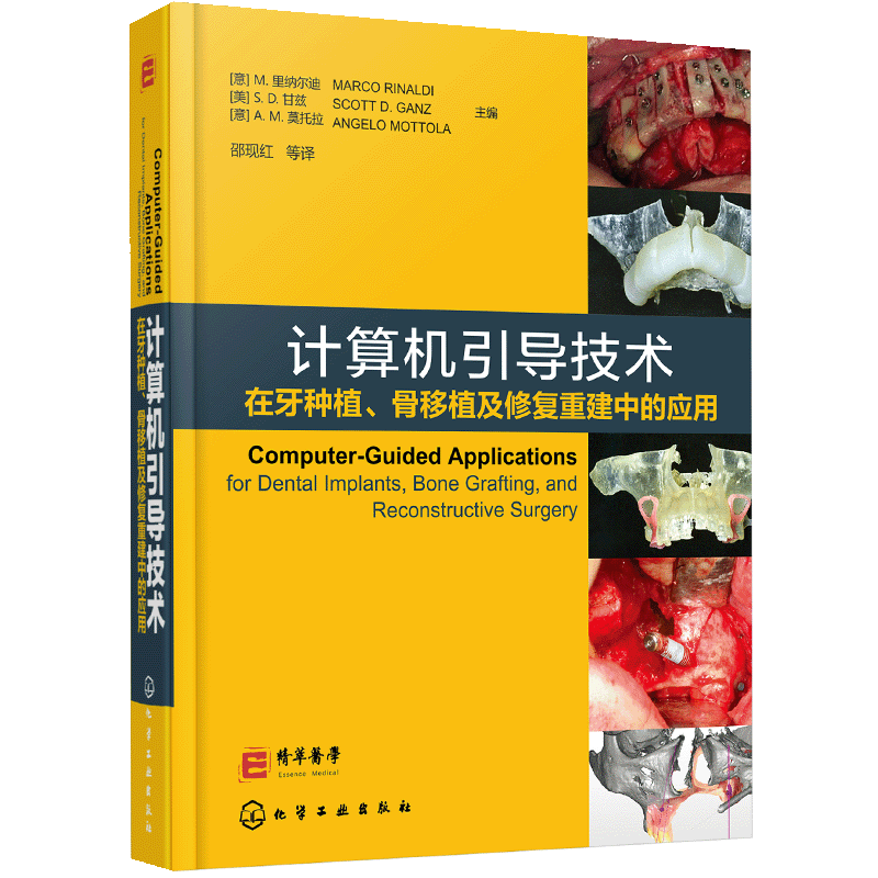 计算机引导技术在牙种植 骨移植及修复重建中的应用  M.里纳尔迪 医学 口腔科学书籍 化工出版社 临床口腔 口腔学牙科学牙医教材书