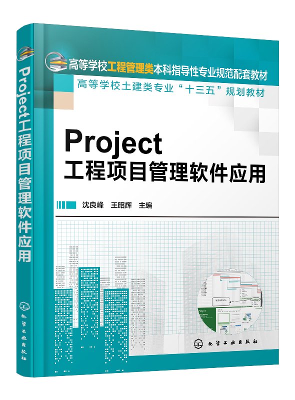 化工社直发 Project工程项目管理软件应用(沈良峰)