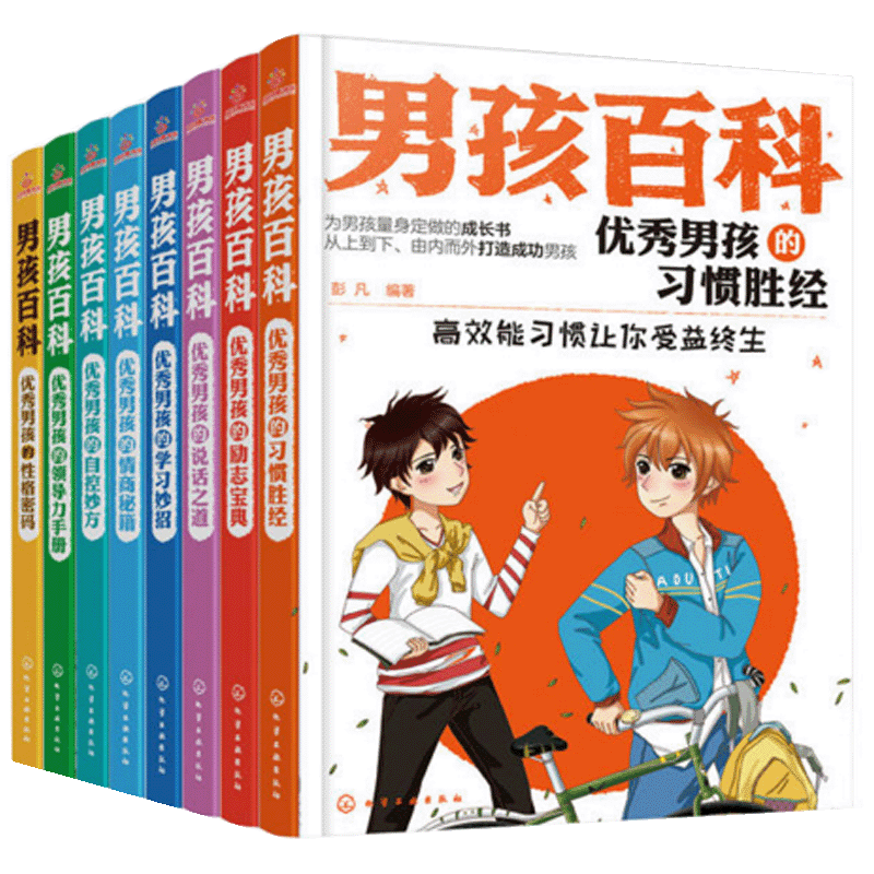 正版男孩百科全套8册小学生初中