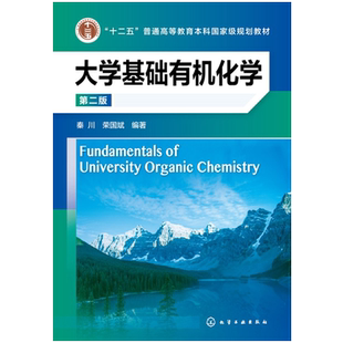 大学基础有机化学 秦川 第二版