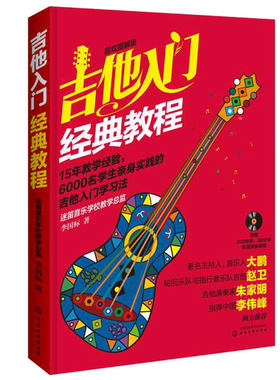 扫码看视频 吉他入门经典教程 李国标 超炫图解版 吉他新手入门自学教程 吉他音乐自学书 吉他曲谱乐谱 吉他培训入门教材书籍