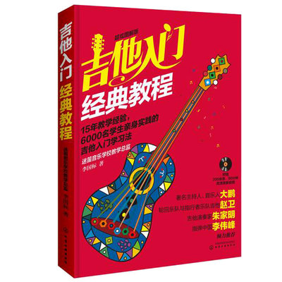 扫码看视频 吉他入门经典教程 李国标 超炫图解版 吉他新手入门自学教程 吉他音乐自学书 吉他曲谱乐谱 吉他培训入门教材书籍