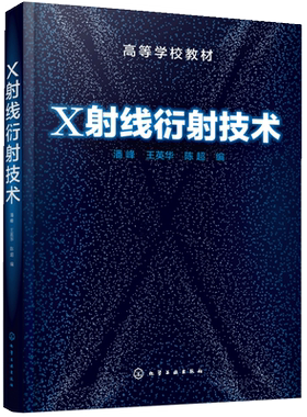 正版 X射线衍射技术 潘峰 高等学校教材 晶体学基础 X射线衍射原理实验方法 材料微结构分析应用书籍 材料科学与工程类专业教材书