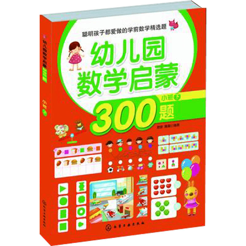 幼儿园数学启蒙300题 小班 下 3-6岁学龄前儿童数学启蒙教辅 幼儿学龄前全脑智力数学潜能思维开发 儿童益智数学思维训练游戏书