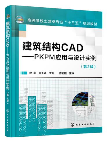化工社直发 建筑结构CAD——PKPM应用与设计实例(赵菲)（第2版）