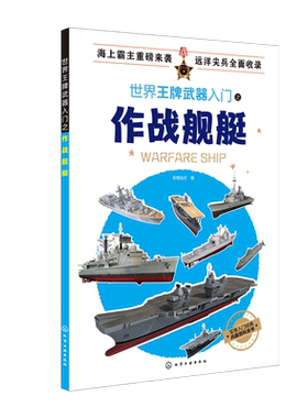 世界王牌武器入门之作战舰艇 现代军用冷兵器知识 作战潜艇知识科普书 世界武器书 军事爱好者读物 现代兵器百科图鉴 军事科普书籍
