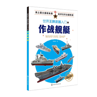 世界王牌武器入门之作战舰艇 现代军用冷兵器知识 作战潜艇知识科普书 世界武器书 军事爱好者读物 现代兵器百科图鉴 军事科普书籍