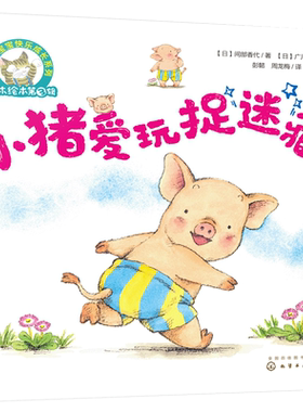铃木绘本第3辑 小猪爱玩捉迷藏 0-3岁宝宝快乐成长系列 幼儿童0-3岁绘本启蒙认知早教亲子睡前故事书 幼儿成长启蒙卡通动漫图画书