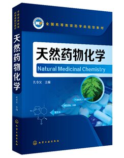 天然药物化学 孔令义 高等院校制药工程专业的教材 中药学 药学制定参考类书籍