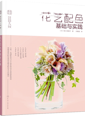 花艺 日本花艺名师的人气学堂 花艺配色基础与实践 花艺色彩搭配 花艺技法与经验 花艺插花自学设计书 花艺师花艺素材大全书籍