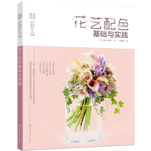 花艺 日本花艺名师的人气学堂 花艺配色基础与实践 花艺色彩搭配 花艺技法与经验 花艺插花自学设计书 花艺师花艺素材大全书籍