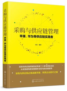 采购与供应链管理：苹果 书籍 正版 华为等供应链实践者