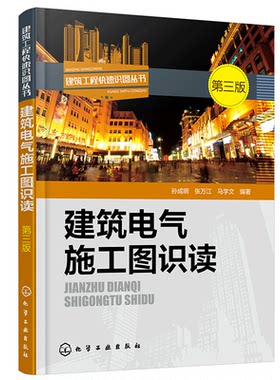 包邮 建筑电气施工图识读 第三版 建筑工程快速识图丛书 建筑电气工程施工图基本知识 给水排水工程 暖通空调工程