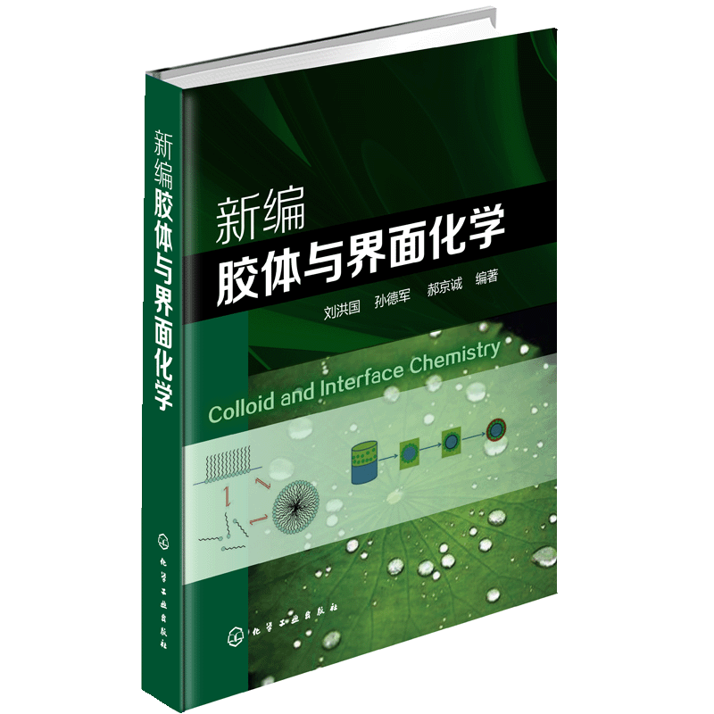"新编胶体与界面化学 刘洪国 孙德军 郝京诚 界面 乳液 囊泡 溶胶 泡沫 胶束 反胶束 应用化学 物理化学 材料化学 胶体与界面