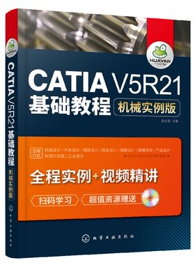 化工社直发 CATIA V5R21基础教程：机械实例版