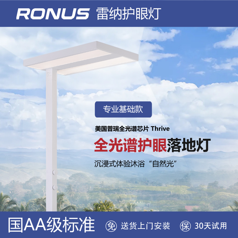 Ronus雷纳照明防眩护眼自然光全光谱护眼路灯钢琴灯学习灯太阳光-封面