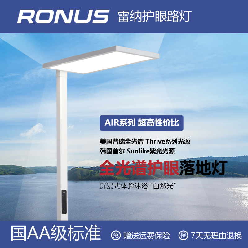 Ronus雷纳照明AIR系列全光谱自然光落地护眼灯首尔SUNLIKE紫光