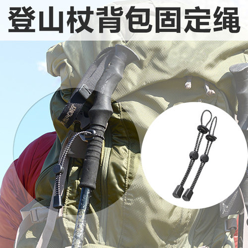 CLS固定扣行山杖松紧绳多功能