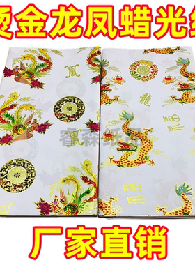 高档白色烫金龙凤蜡光纸仙衣大张单面七彩亮光纸手工材料厂家批发