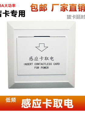 插卡取电开关酒店宾馆房间 T5557低频感应卡三线30A6600w带延时