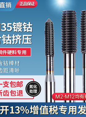 进口镀钴挤压丝锥丝攻TICN黑钛加硬不锈钢专用M1~M12无屑挤牙丝攻