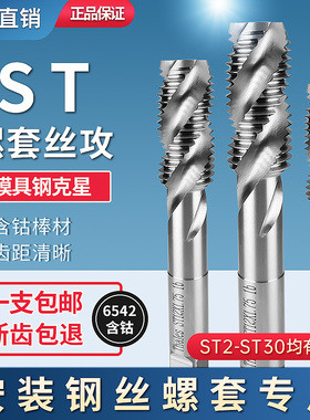ST钢丝螺套专用牙套丝锥攻丝钻头含钴丝攻螺纹护套螺旋丝锥M2-M30