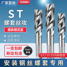 ST钢丝螺套专用牙套丝锥攻丝钻头含钴丝攻螺纹护套螺旋丝锥M2 M30
