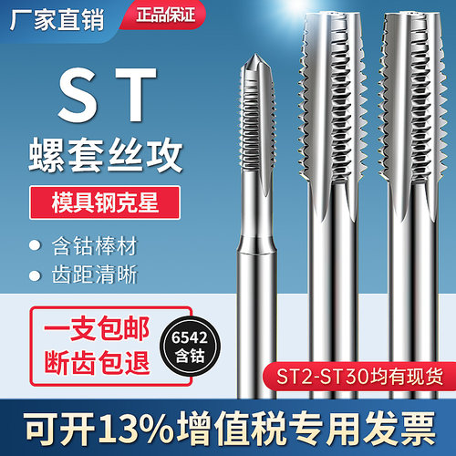 ST钢丝螺套丝锥ST3 ST4 ST5 ST8 ST10 ST12牙套丝攻螺纹护套丝锥