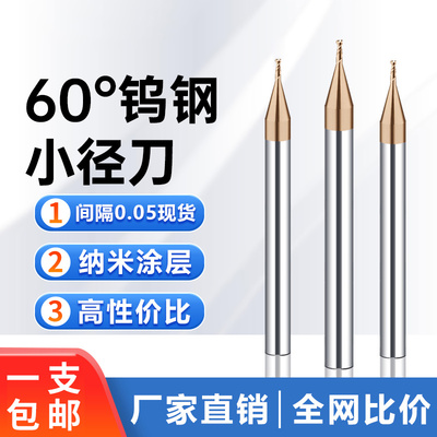 钨钢60度微小径立铣刀平刀球刀