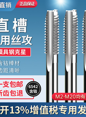 HSS 6542高速钢机用直槽丝锥丝攻手用M1M3M4M5M6M8M10M12M14M16M2