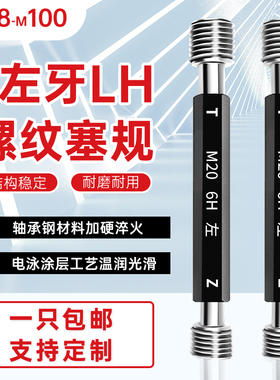 左牙螺纹塞规 左旋 反牙通止规 M2M3M4M6M8M6M10M12M14M16M20 LH