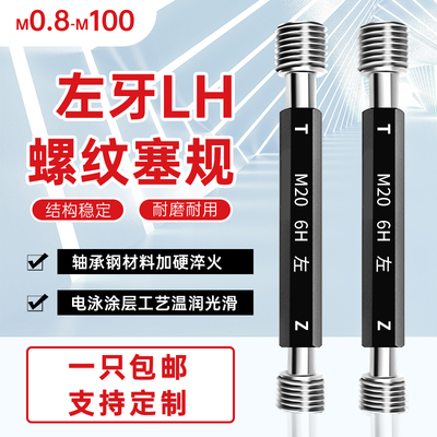 左牙螺纹塞规通止规M2M3M8M6M10