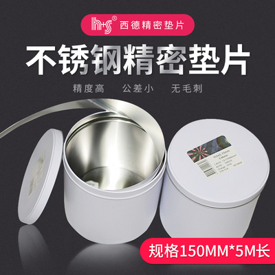 精密西德垫片H+S模具垫片150mm宽精密垫片不锈钢间隙片矽钢片标准