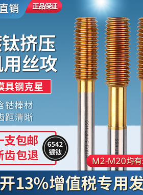 含钴镀钛挤压丝锥挤牙丝攻丝锥机用无屑攻丝 M2M3M4M6M8M10M12M16