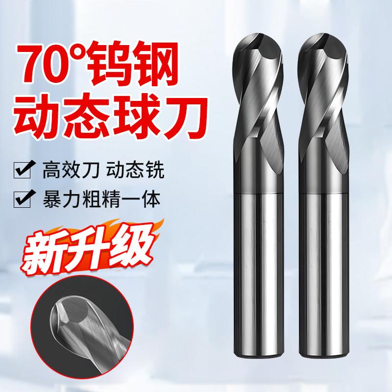 70度动态球刀钨钢高效刀动态铣